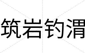 筑岩钓渭