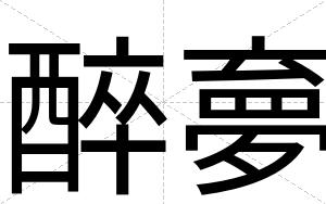 醉夣