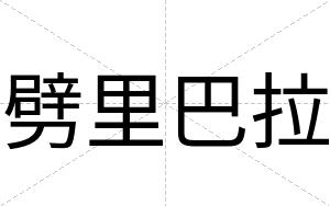 劈里巴拉