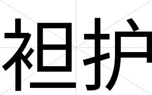袒护