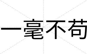 一毫不苟