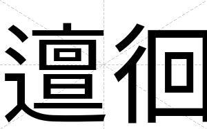 邅徊
