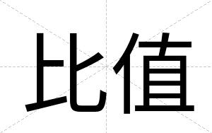 比值