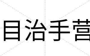 目治手营