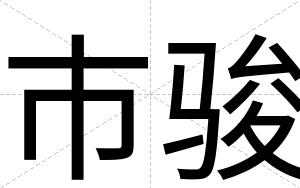 市骏