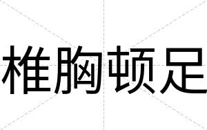 椎胸顿足