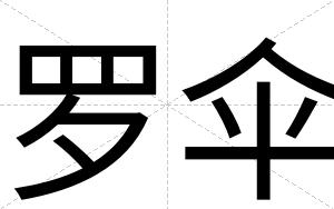 罗伞