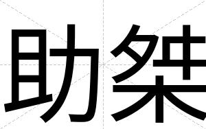 助桀