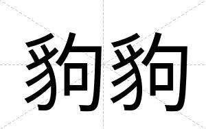 豿豿