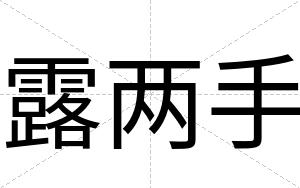 露两手