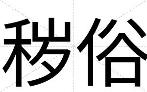 秽俗