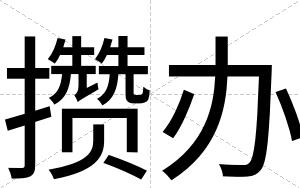 攒办