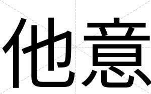 他意