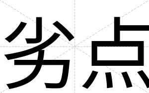 劣点