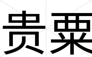 贵粟