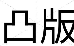 凸版