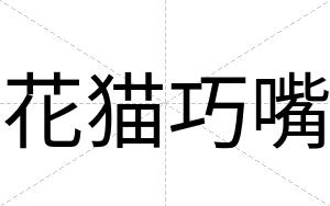 花猫巧嘴