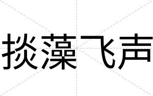 掞藻飞声