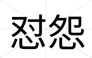 怼怨
