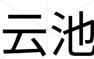 云池