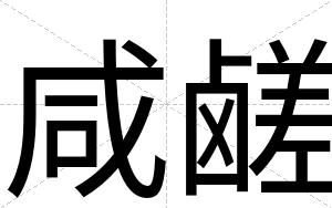咸鹾