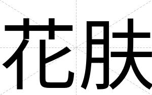 花肤