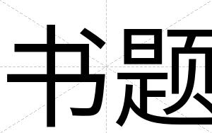 书题