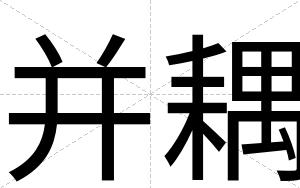 并耦