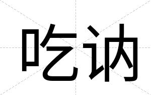 吃讷