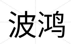 波鸿