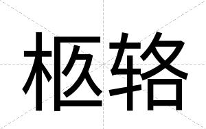 柩辂