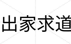 出家求道