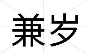 兼岁
