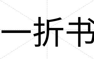 一折书