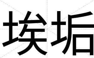 埃垢