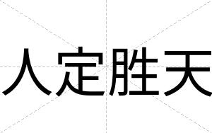 人定胜天