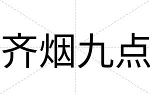 齐烟九点