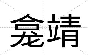 龛靖