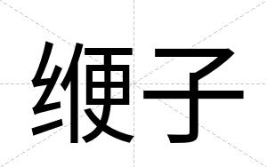 缏子