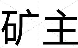 矿主