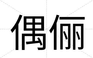 偶俪