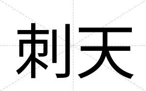刺天