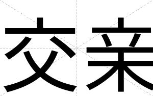 交亲