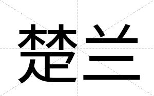 楚兰