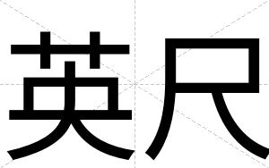 英尺