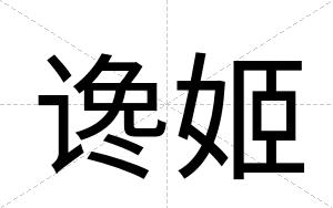 谗姬