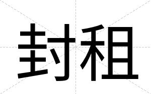 封租