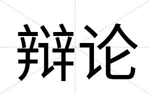 辩论