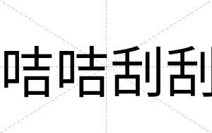 咭咭刮刮