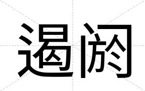 遏阏